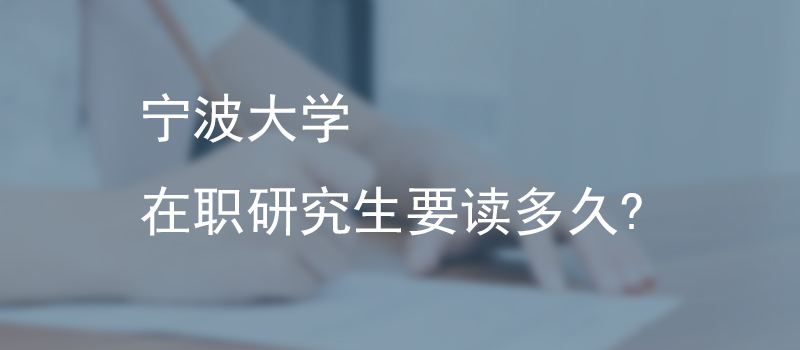 宁波大学在职研究生要读多久？
