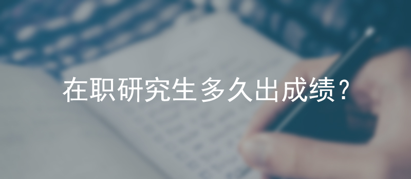 在职研究生多久出成绩？