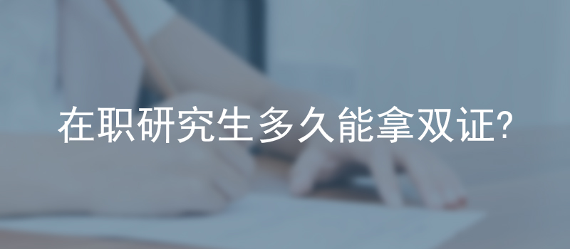 在职研究生多久能拿双证？