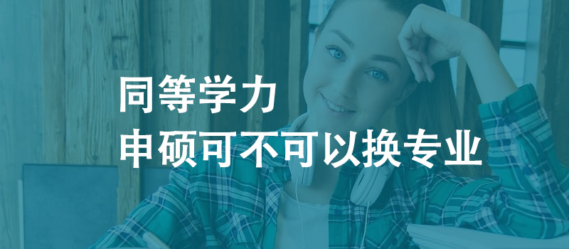 同等学力申硕可不可以换专业