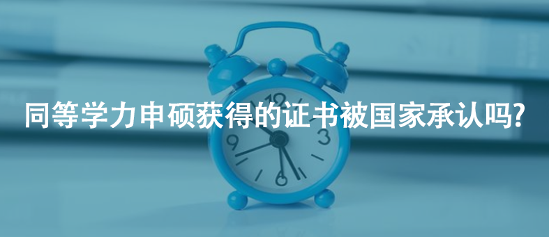 同等学力申硕获得的证书被国家承认吗?