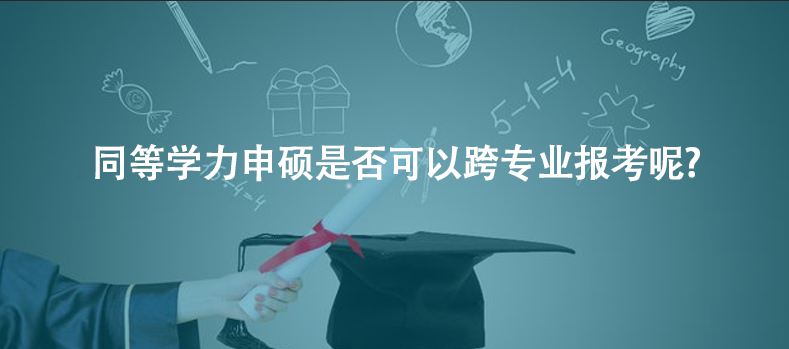 同等学力申硕是否可以跨专业报考呢?