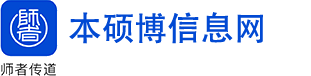 本硕博招生信息网